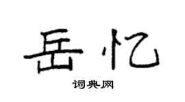 袁强岳忆楷书个性签名怎么写