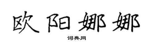 袁强欧阳娜娜楷书个性签名怎么写