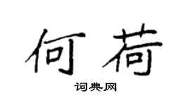 袁强何荷楷书个性签名怎么写