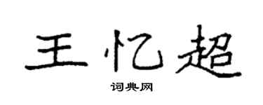 袁强王忆超楷书个性签名怎么写