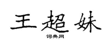 袁强王超妹楷书个性签名怎么写