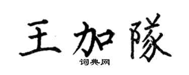 何伯昌王加队楷书个性签名怎么写