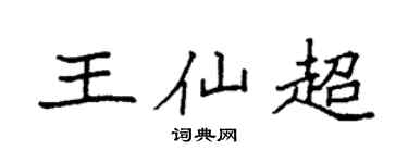 袁强王仙超楷书个性签名怎么写