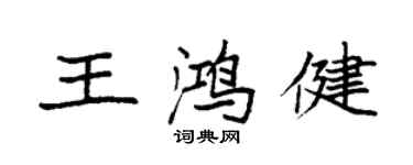 袁强王鸿健楷书个性签名怎么写
