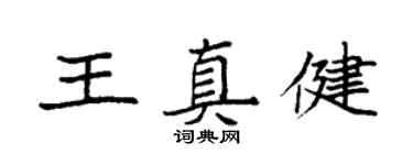 袁强王真健楷书个性签名怎么写