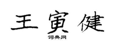 袁强王寅健楷书个性签名怎么写