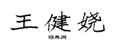 袁强王健娆楷书个性签名怎么写