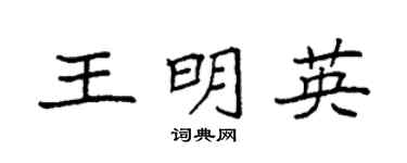 袁强王明英楷书个性签名怎么写