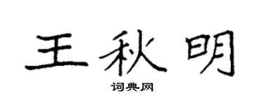 袁强王秋明楷书个性签名怎么写