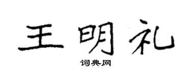 袁强王明礼楷书个性签名怎么写