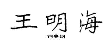 袁强王明海楷书个性签名怎么写
