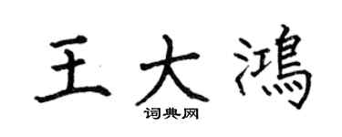 何伯昌王大鸿楷书个性签名怎么写