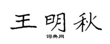 袁强王明秋楷书个性签名怎么写