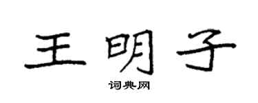 袁强王明子楷书个性签名怎么写