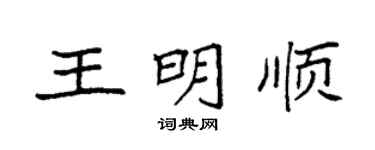 袁强王明顺楷书个性签名怎么写