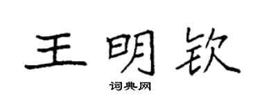 袁强王明钦楷书个性签名怎么写