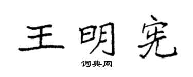 袁强王明宪楷书个性签名怎么写