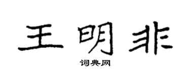 袁强王明非楷书个性签名怎么写