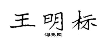 袁强王明标楷书个性签名怎么写
