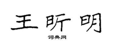 袁强王昕明楷书个性签名怎么写