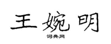 袁强王婉明楷书个性签名怎么写