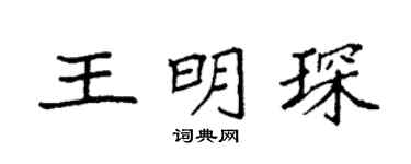 袁强王明琛楷书个性签名怎么写