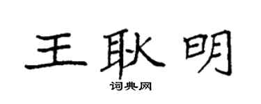 袁强王耿明楷书个性签名怎么写