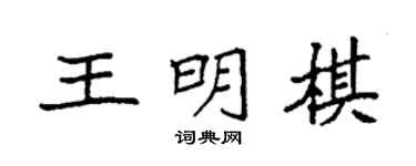 袁强王明棋楷书个性签名怎么写