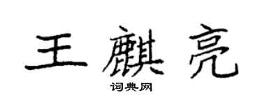 袁强王麒亮楷书个性签名怎么写