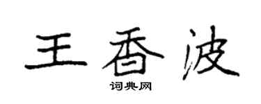 袁强王香波楷书个性签名怎么写