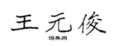 袁强王元俊楷书个性签名怎么写