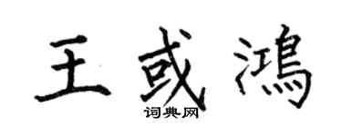 何伯昌王或鸿楷书个性签名怎么写