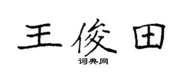 袁强王俊田楷书个性签名怎么写