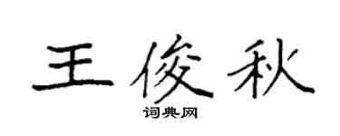 袁强王俊秋楷书个性签名怎么写