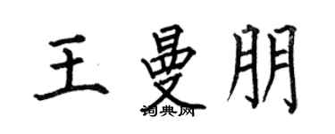 何伯昌王曼朋楷书个性签名怎么写