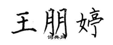 何伯昌王朋婷楷书个性签名怎么写