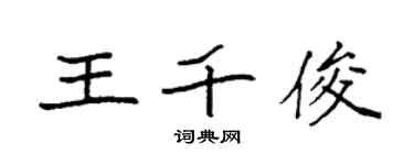 袁强王千俊楷书个性签名怎么写