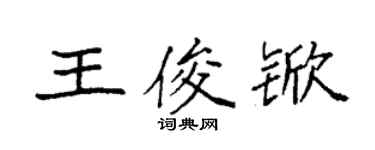 袁强王俊锨楷书个性签名怎么写