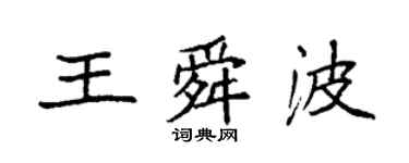 袁强王舜波楷书个性签名怎么写
