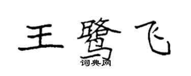 袁强王鹭飞楷书个性签名怎么写