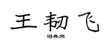 袁强王韧飞楷书个性签名怎么写