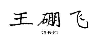 袁强王硼飞楷书个性签名怎么写
