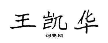 袁强王凯华楷书个性签名怎么写