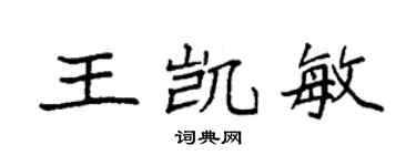 袁强王凯敏楷书个性签名怎么写