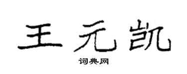 袁强王元凯楷书个性签名怎么写