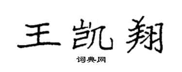 袁强王凯翔楷书个性签名怎么写