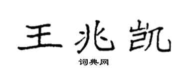 袁强王兆凯楷书个性签名怎么写