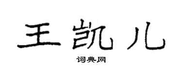 袁强王凯儿楷书个性签名怎么写
