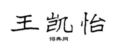 袁强王凯怡楷书个性签名怎么写