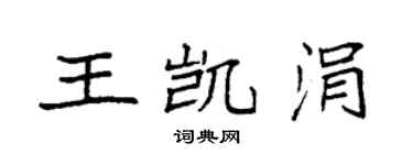 袁强王凯涓楷书个性签名怎么写